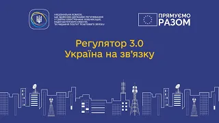Перша щорічна конференція НКЕК «Регулятор 3.0. Україна на зв’язку» (м. Київ, 11.04.2023)