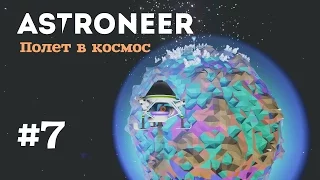ASTRONEER #7 Полет в космос 0_о