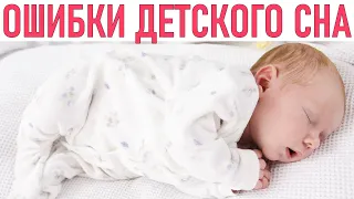 НЕ ДЕЛАЙ ТАК ЕСЛИ ХОЧЕШЬ ЧТОБЫ РЕБЕНОК СПАЛ | 8 самых больших ошибок мам который портят сон малыша