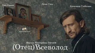 (Отец) Всеволод | (Father) Vsevolod — короткометражный фильм | a short film