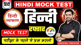 HINDI LIVE TEST चल रहा BY DHEERAJ SIR टेस्ट ये प्रश्न कर लो बस hindi test  #hindi_test