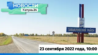Новости Алтайского края 22 сентября 2022 года, выпуск в 10:00