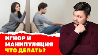 Игнор и манипуляция! Последствия манипуляции! Игнор в отношениях, что делать? Советы психолога!