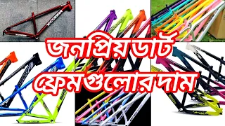 ডার্ট ফ্রেমের দাম কেমন?|How much does a stunt bicycle frame cost?|cycle Rider mujahid|