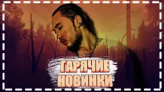 🔥ТОП 30 ГАРЯЧИХ НОВИНОК ЛЕТА // ЛЕТНИЕ🌞 НОВИНКИ МУЗЫКИ