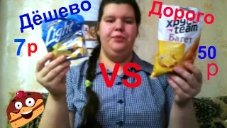 ДОРОГИЕ СУХАРИКИ vs ДЕШЕВЫЕ СУХАРИКИ! ДЕШЕВОЕ ПРОТИВ ДОРОГОГО! ВЫЗОВ ПРИНЯТ