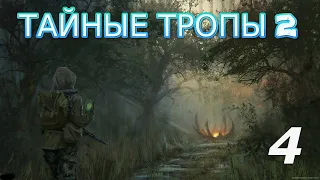 S.T.A.L.K.E.R.Тайные тропы 2 #4 Стрелка завербовали в Монолит и работа на монолит