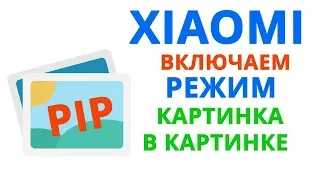 Xiaomi картинка в картинке | Как включить "Картинка в картинке" на Android