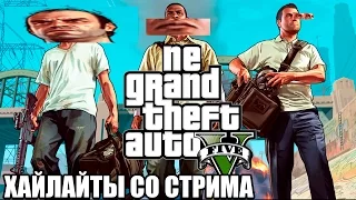 ИГРА ТЫСЯЧЕЛЕТИЯ (NotGTAV twitch highlights)