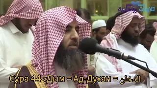 Сура 44 «Дым = Ад-Духан = الدخان #коран