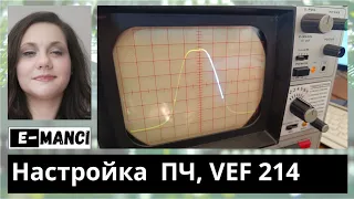 Настройка тракта ПЧ АМ, приёмника VEF 214.