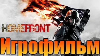 Игрофильм➤Homefront➤Все катсцены