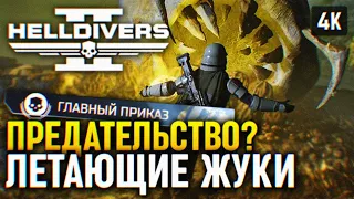 ЛЕТАЮЩИЕ ЖУКИ УЖЕ В ИГРЕ 🅥 ГЛАВНЫЙ ПРИКАЗ HELLDIVERS 2 ПРОХОЖДЕНИЕ 4K PC 🅥 ХЕЛЛДАЙВЕРС 2 ГЕЙМПЛЕЙ