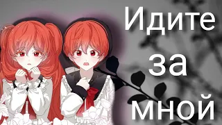 [amv/mmv] Идите за мной... ~Злодейка хочет умереть изящно