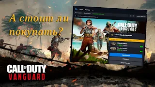 Скидка на Call of Duty Vanguard. А СТОИТ ЛИ ПОКУПАТЬ? ЧТО ИЗМЕНИЛОСЬ С РЕЛИЗА?