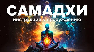 👁️ Фильм Самадхи. Просветление. Полная Версия. Samadhi