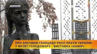 🕯"Намір": Про злочини геноциду росії проти України виставка у музеї Голодомору