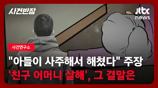 [사건연구소] "아들이 청부해서 어머니 살해" 친구 주장에도 무죄 판결, 왜? / JTBC 사건반장