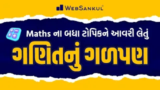 ગણિતનું ગળપણ | Mathsના બધા ટોપિકને આવરી લેતું | Maths | CCE | PSI | Constable | AMC | WebSankul