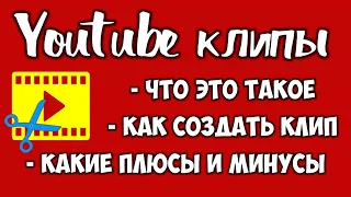 Как создать клип на Ютубе 2021 🎞 Функция Youtube клипы как пользоваться. Короткие Шортс видео