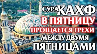 🕌 СУРА ''АЛЬ КАХФ'' В ПЯТНИЦУ ПРОЩАЕТСЯ ГРЕХИ МЕЖДУ ДВУМЯ ПЯТНИЦАМИ - АЛЛАХ ПРОЩАЕТ И ДАЕТ МИЛОСТЬ