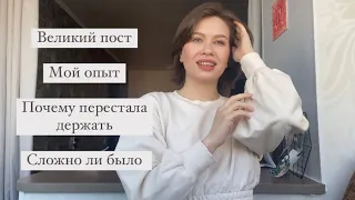 Великий пост, мои мысли, мой опыт