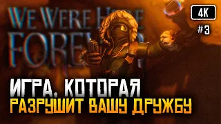 [4K] Игра, которая разрушит вашу дружбу 🅥 We Were Here Forever прохождение на русском #3