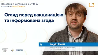 1.3 Огляд перед вакцинацією та інформована згода