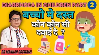 Part-2 | How to manage Diarrhea in children at home | Home remedy for diarrhea in children.