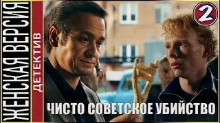 Женская версия 4. Чисто советское убийство (2019). 2 серия. Детектив, сериал.