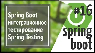 Spring Boot: интеграционное тестирование с Spring Testing