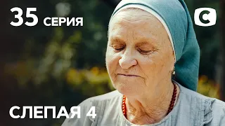 Сериал Слепая 4 сезон – Серия 35 от 15.10.2021