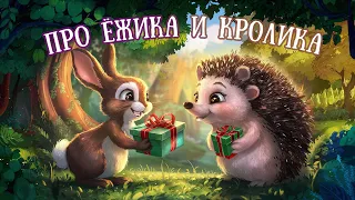 ⭐СКАЗКИ НА НОЧЬ - Про ежика и Кролика - Аудиосказка