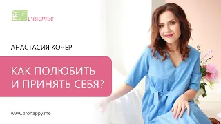 Как полюбить и принять себя? | Женский психолог Анастасия Кочер