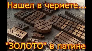 ШОК- УСИЛИЛСЯ!!!  🤪нашел в чермете "ЗОЛОТО" в ПАТИНЕ-✅ СВЕРЛИЛКУ, УСП  и гору МЕТЧИКОВ!!!