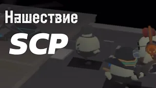 фильм «Нашествие SCP» chicken gun про апокалипсис