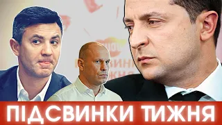 Зеленський – журналіст, Тищенко проти Лероса і вагнерівців, Кива проти здорового глузду  #ПІДСВИНКИ