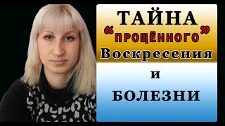 Тайна прощённого воскресения и болезни