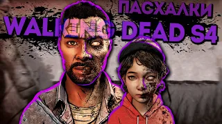 ХОДЯЧИЙ В ЗАПАДНЕ | Walking Dead s4 | ПАСХАЛКИ