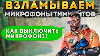 ВЗЛАМЫВАЮ МИКРОФОНЫ ШКОЛЬНИКОВ (CS:GO)