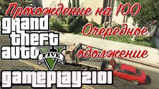 GTA 5 Прохождение на 100 % золото Чудаки и незнакомцы Очередное одолжение