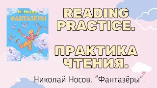 Reading in Russian "ФАНТАЗЁРЫ". 1st PART.