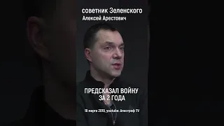 Советник Зеленского предсказал войну с Россией. Интервью с Алексеем Арестовичем (18 марта 2019)