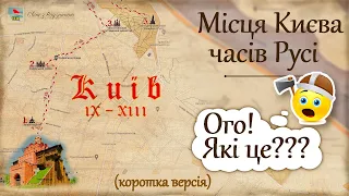 А Ви знаєте Місця КИЄВА часів Русі? Гайда на Прогулянку по Древньому КИЄВУ... (Коротка версія)