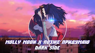 Molly Moon x Позже придумаю — Dark Side (Официальная премьера трека)