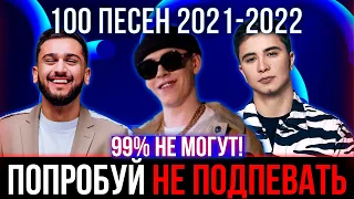 100 САМЫХ ЛУЧШИХ ПЕСЕН 2021-2022 | ПОПРОБУЙ НЕ ПОДПЕВАТЬ ЧЕЛЛЕНДЖ