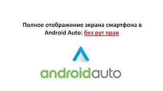 Полное отображение экрана смартфона в  Android Auto: без рут прав