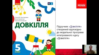 Предмет Довкілля. Новий формат викладання наук природничого циклу. Максим Романов