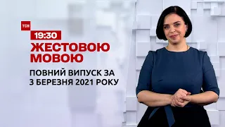 Новини України та світу | Випуск ТСН.19:30 за 3 березня 2021 року (повна версія жестовою мовою)