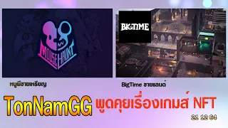 Live EP 44 Mouse Haunt ขายเหรียญ BigTime ขาย NFT มากาวเกมส์ ดัง กัน